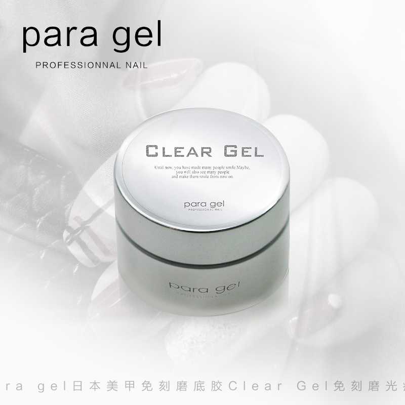 para-gel日本美甲免刻磨底胶Clear-Gel免刻磨光疗胶